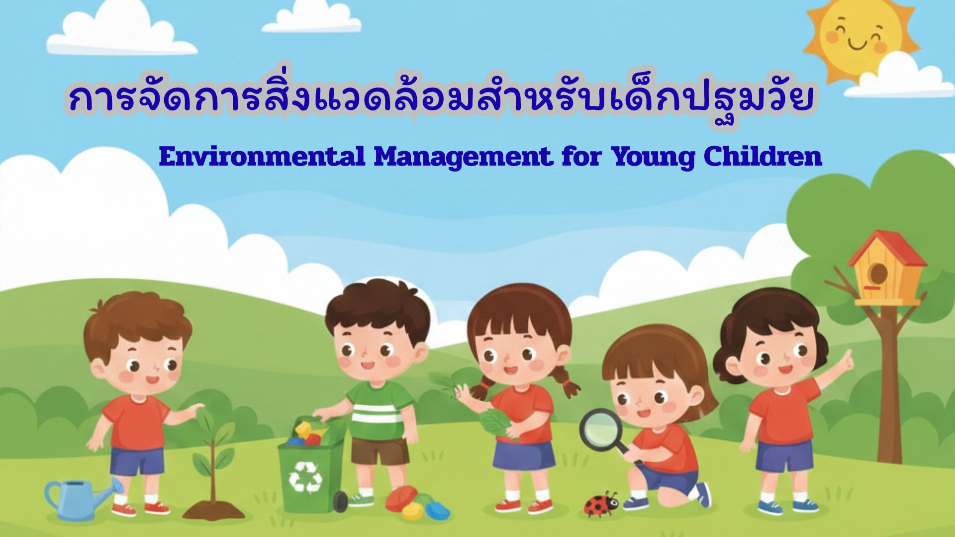 การจัดการสิ่งแวดล้อมสำหรับเด็กปฐมวัย