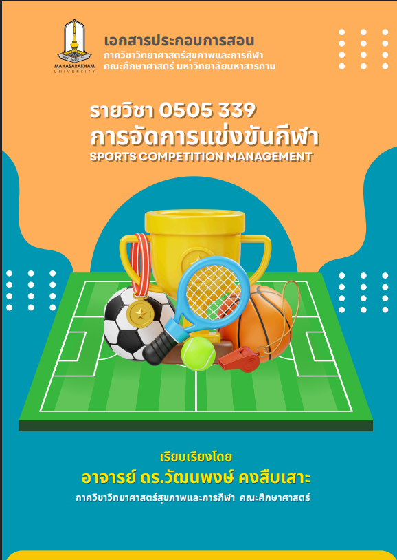 การจัดการแข่งขันกีฬา 